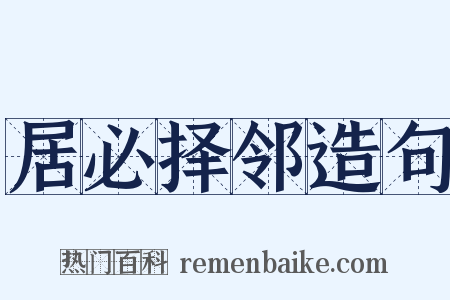 居必择邻造句是什么意思的图片